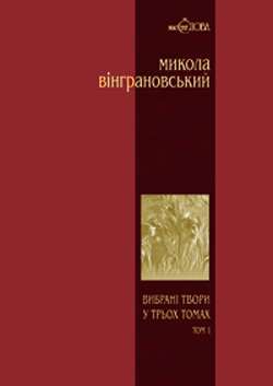 Фото - Вибрані твори у 3 томах. Том 1. Поезії