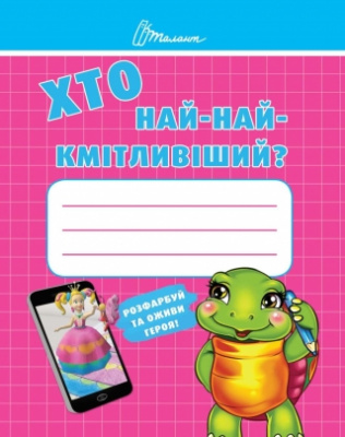Фото - Малятам-дошкільнятам: Хто най-найкмітливіший (укр)