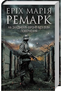 Фото - На Західному фронті без змін. Повернення