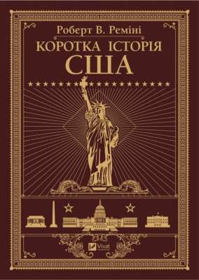 Фото - Коротка історія США. Реміні Р.В.