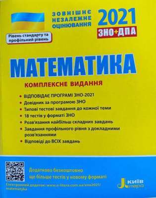 Фото - ЗНО 2021: Комплексне видання Математика