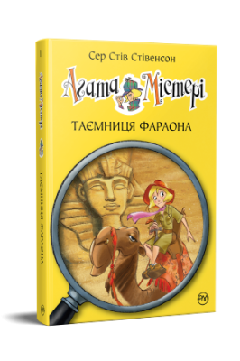 Фото - Агата Містері. Таємниця фараона. Книга 1