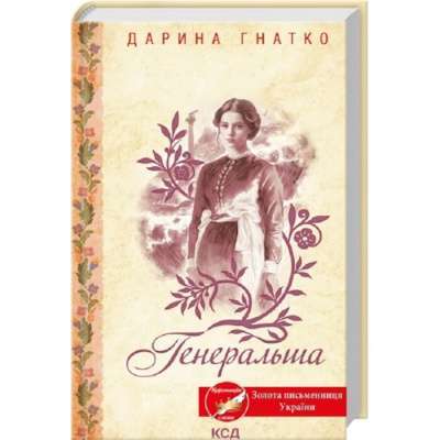 Фото - Генеральша