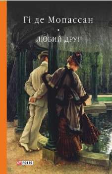 Фото - Любий друг