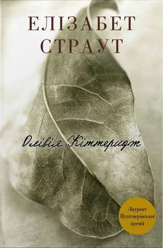 Олівія Кіттеридж. Книга 1 (тверда обкладинка)
