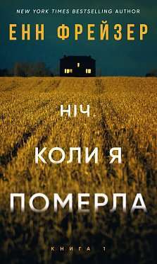Фото - Олівія Веллс. Книга 1. Ніч, коли я померла