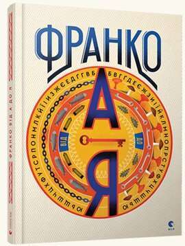 Фото - Франко від А до Я