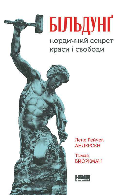 Фото - Більдунґ. Нордичний секрет краси і свободи. (Л. Р. Андерсен, Т. Бйоркман)