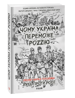 Фото - Чому Україна переможе Роzzію (м)