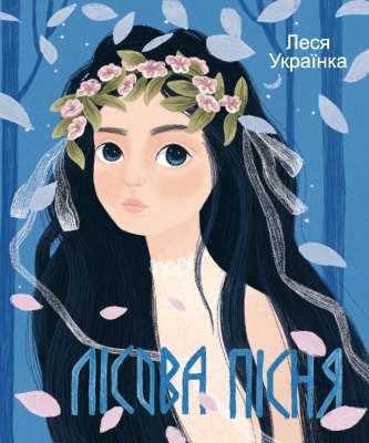 Фото - Лісова пiсня