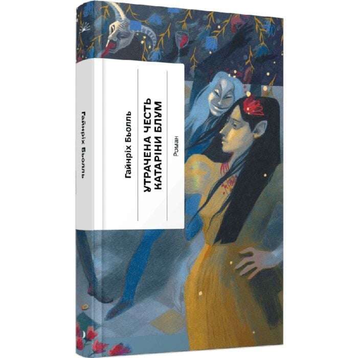 Утрачена честь Катаріни Блум, або Як виникає насильство...