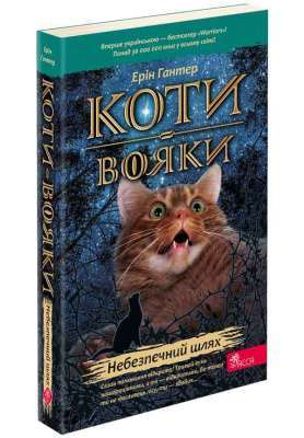 Фото - Коти - вояки. Небезпечний шлях (м'яка обкладинка)