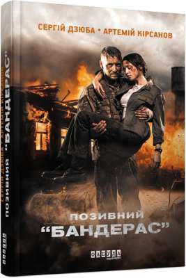 Фото - Несерійний : Позивний Бандерас (у)(150)