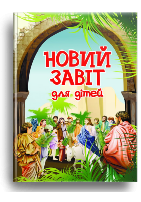 Фото - Новий Завіт для дітей