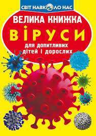 Фото - Велика книжка. Віруси