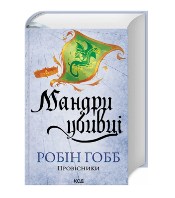 Фото - Провісники. Книга 3. Мандри убивці