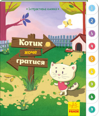 Фото - Інтерактивна книжка : Котик хоче гратися (у)