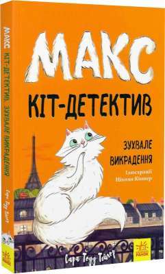 Фото - Макс — кіт детектив. Зухвале викрадення
