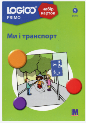 Фото - LOGICO PRIMO Ми і транспорт