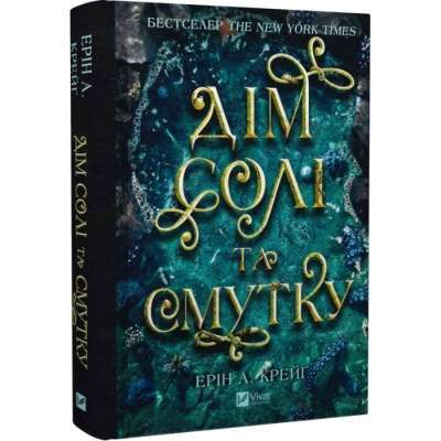 Фото - Сестри солі. Книга 1. Дім солі та смутку