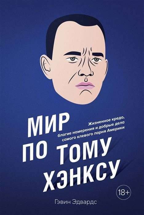 Фото - Мир по Тому Хэнксу: Жизненное кредо, благие намерения и добрые дела самого клевого парня Америки