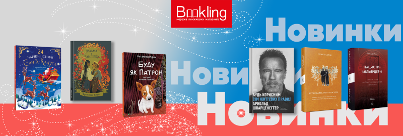Новиночки грудня у Bookling!