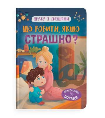 Фото - Дружу з емоціями. Що робити, якщо страшно?