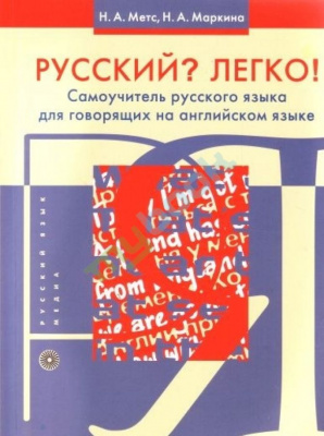 Фото - Метс Русский? Легко! Самоучитель русского языка (для говорящих на английском)