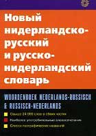 Фото - Новый нидерландско-русский и русско-нидерландский словарь 24 тыс.
