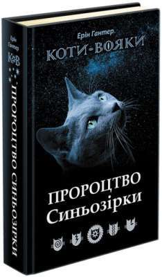 Фото - Коти - вояки. Спеціальне видання: Пророцтво Синьозірки.
