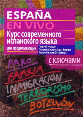 Фото - Нуждин Курс современного исп яз для продолжающих (с ключами)