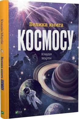 Фото - Велика книга космосу