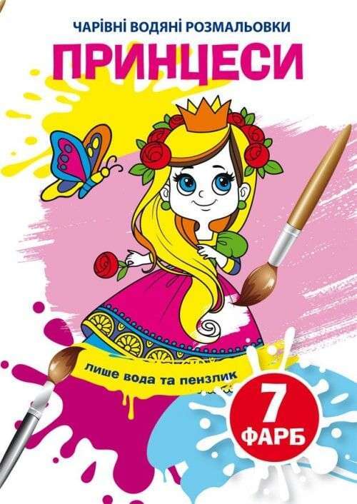 Чарівні водяні розмальовки. Принцеси