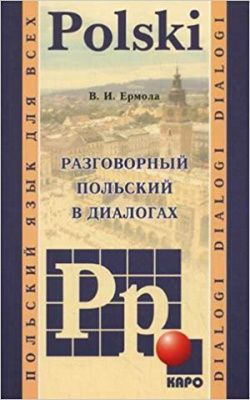 Фото - Ермола Разговорный польский в диалогах