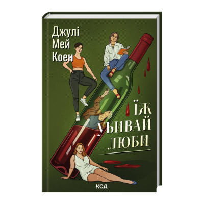 Фото - Їж, убивай, люби