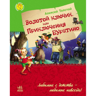 Фото - Улюблена книга дитинства: Золотой ключик или приключения Буратино (рос.)