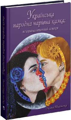 Фото - Українська народна чарівна казка: психоаналітичний аспект. Монографія.