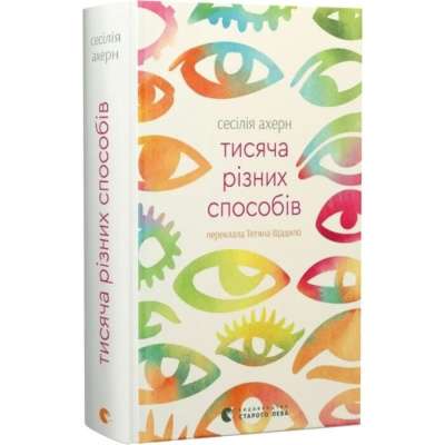 Фото - Тисяча різних способів