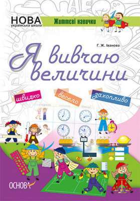 Фото - Зошити. НУШ. Я вивчаю величини