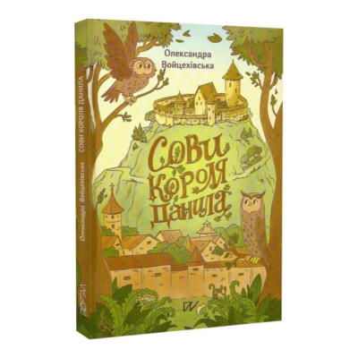 Фото - Сови короля Данила
