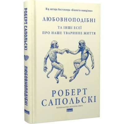 Фото - Любовноподібні та інші есеї про наше тваринне життя