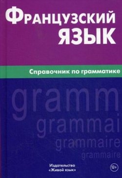 Фото - Французский язык.Справочник по грамматике.2015