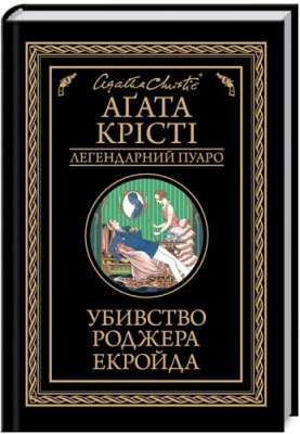 Фото - Убивство Роджера Екройда (чорне оф)