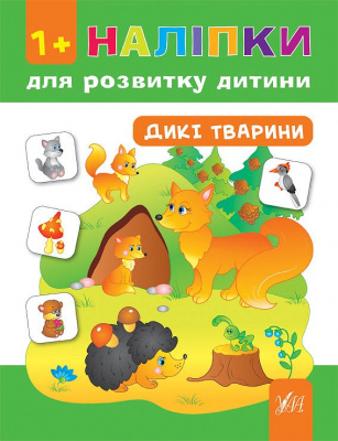 Фото - Наліпки для розвитку дитини. Дикі тварини