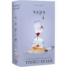 Фото - Жага. Книга 5. Чари