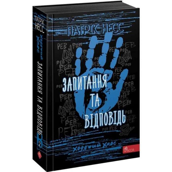 Час фентезі. Ходячий хаос. Запитання та відповідь (книга...