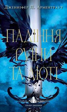 Фото - Пробудження. Книга 1. Падіння руїни та люті