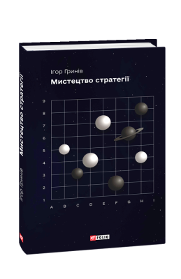 Фото - Мистецтво стратегії