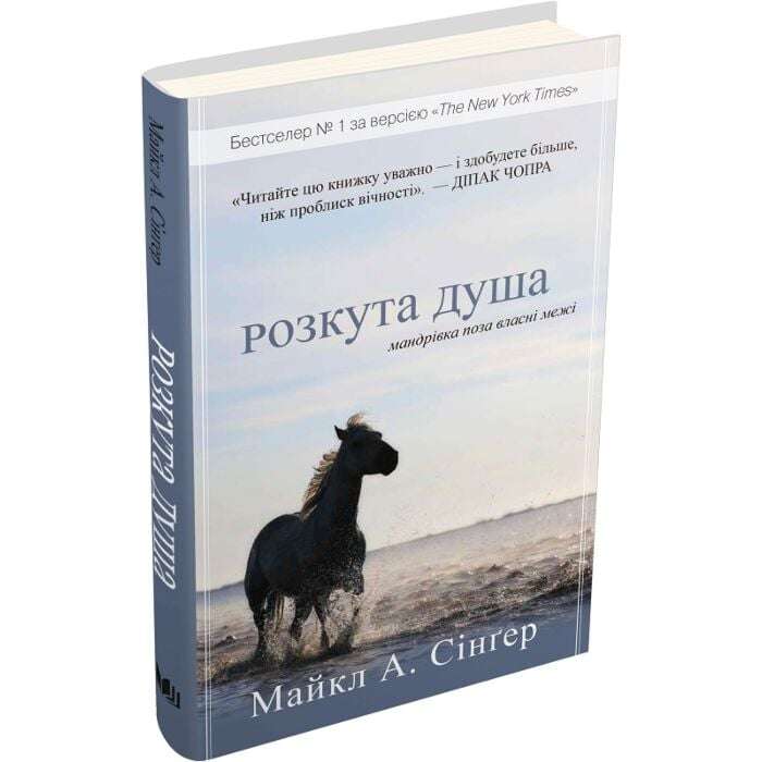 Розкута душа. Мандрівка поза власні межі