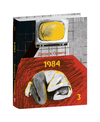 Фото - 1984. Том 3 (Подарункові міні книжки)